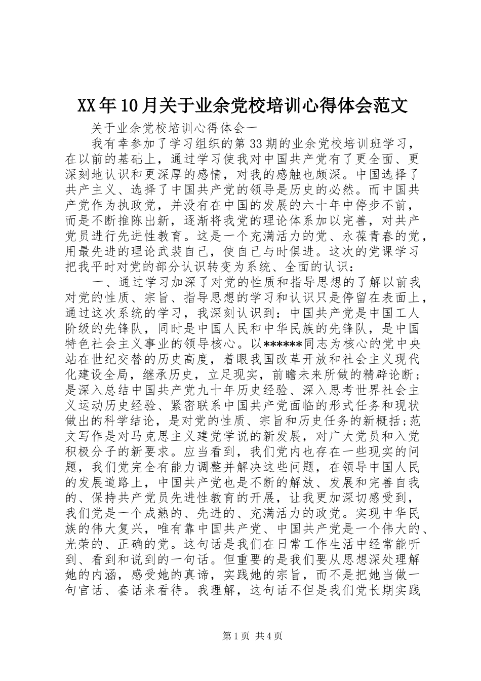 XX年10月关于业余党校培训心得体会范文_第1页