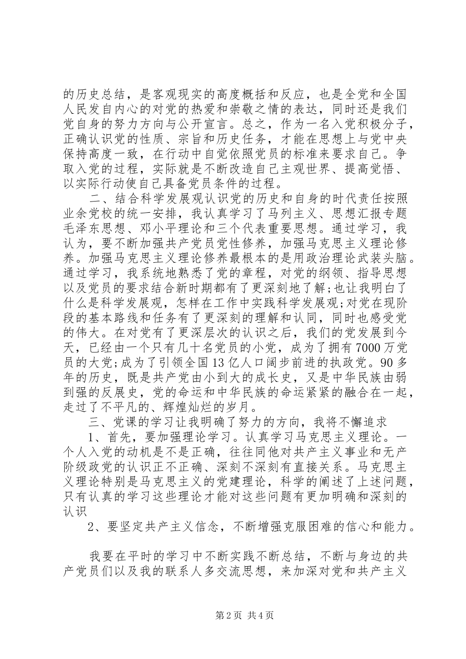 XX年10月关于业余党校培训心得体会范文_第2页