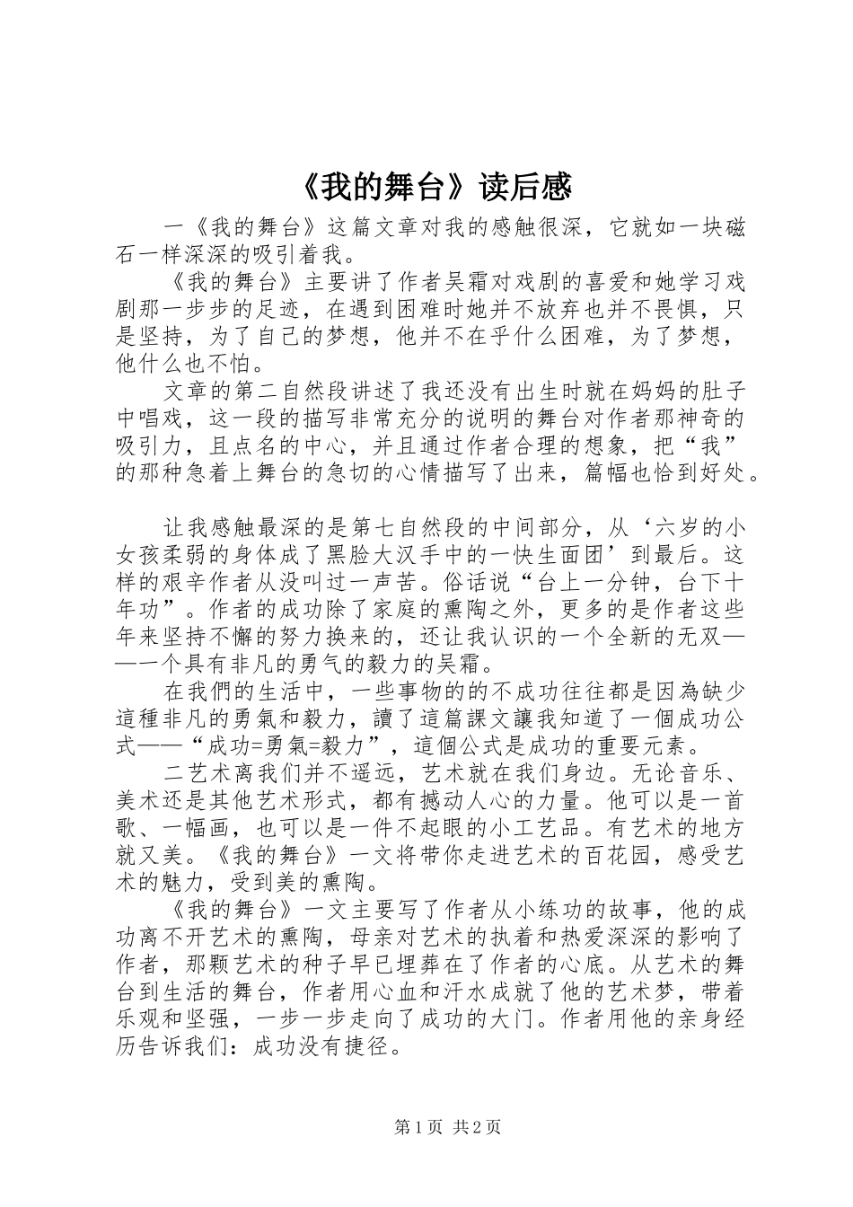 《我的舞台》读后感_第1页