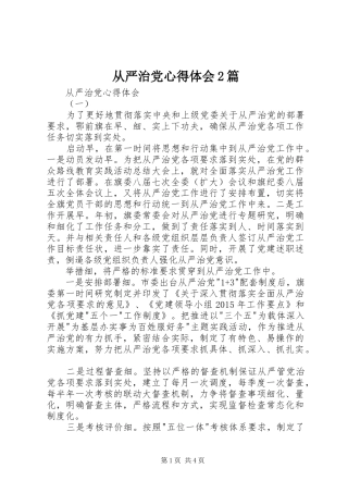 从严治党心得体会2篇