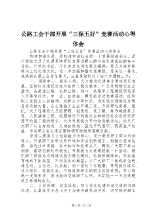公路工会干部开展“三保五好”竞赛活动心得体会
