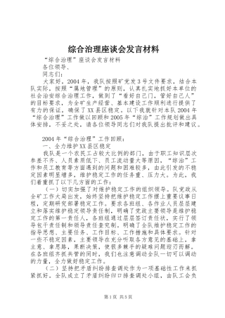 综合治理座谈会发言材料