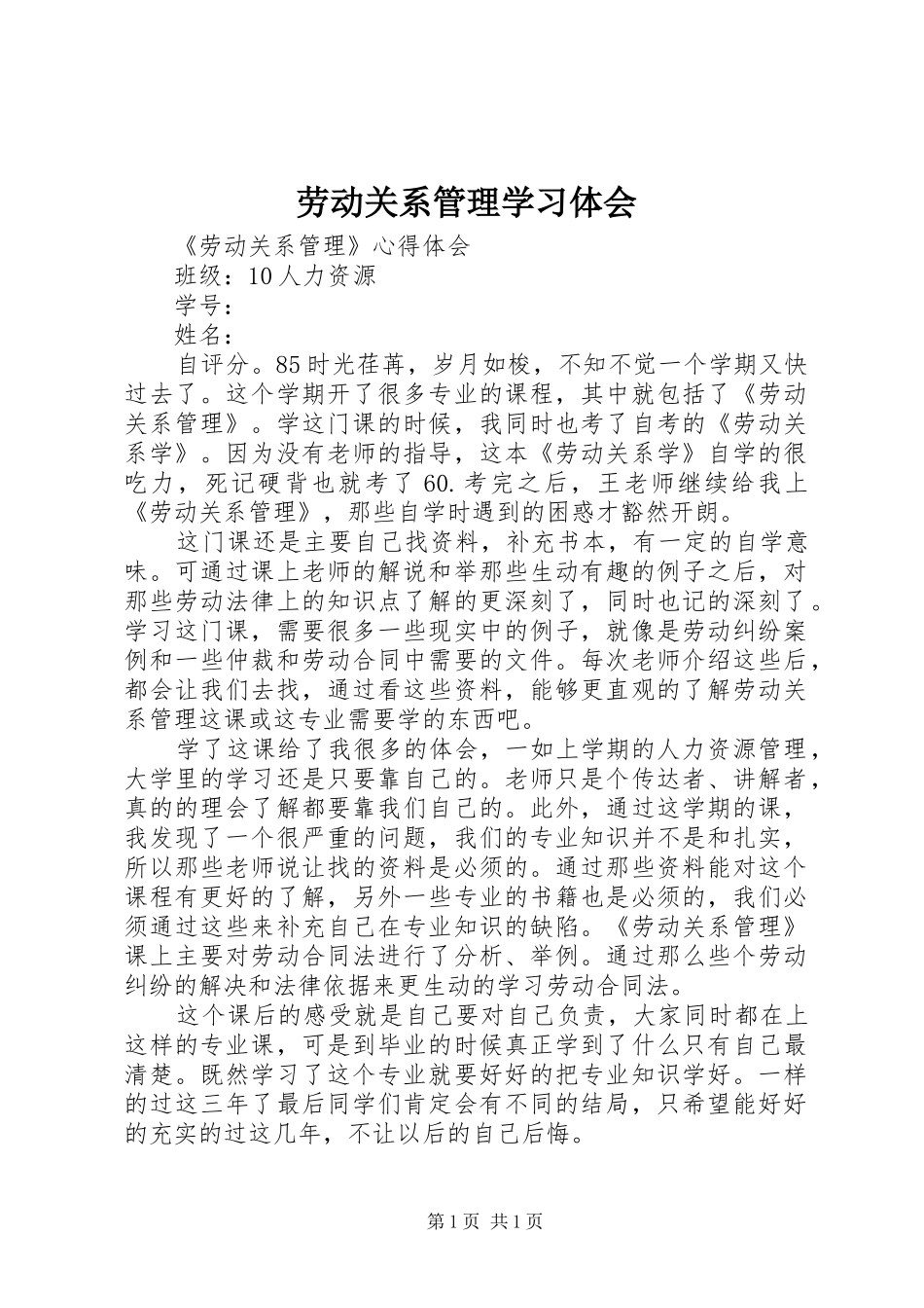 劳动关系管理学习体会_第1页