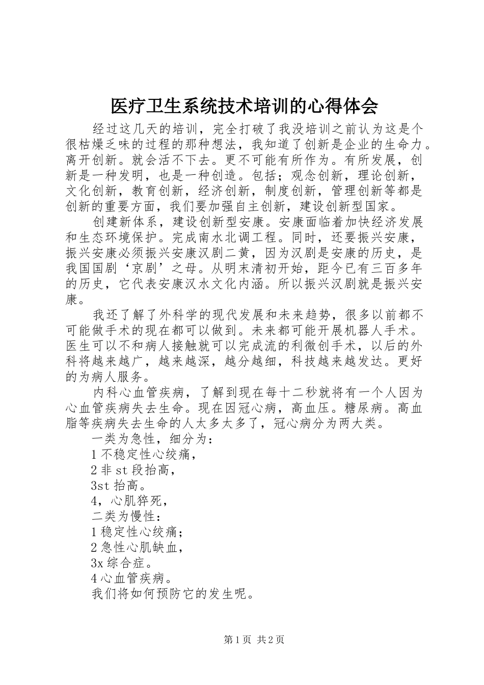 医疗卫生系统技术培训的心得体会_第1页