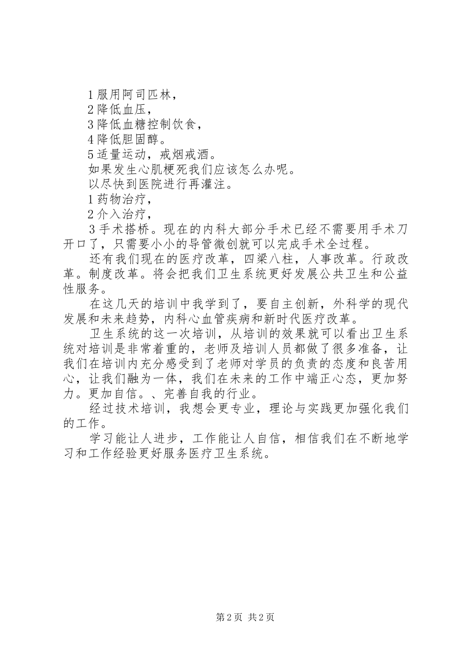 医疗卫生系统技术培训的心得体会_第2页