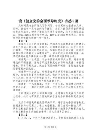 读《健全党的全面领导制度》有感5篇