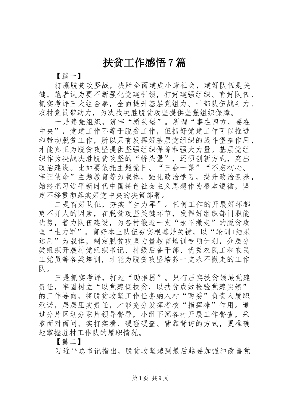 扶贫工作感悟7篇_第1页