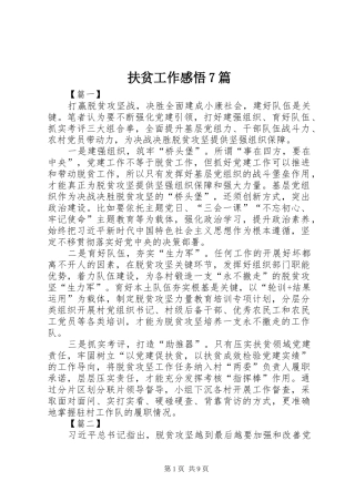 扶贫工作感悟7篇