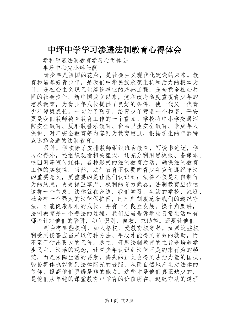 中坪中学学习渗透法制教育心得体会_第1页