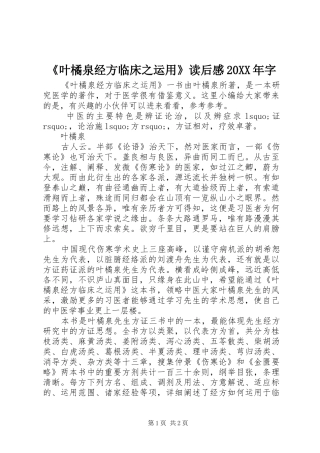 《叶橘泉经方临床之运用》读后感20XX年字