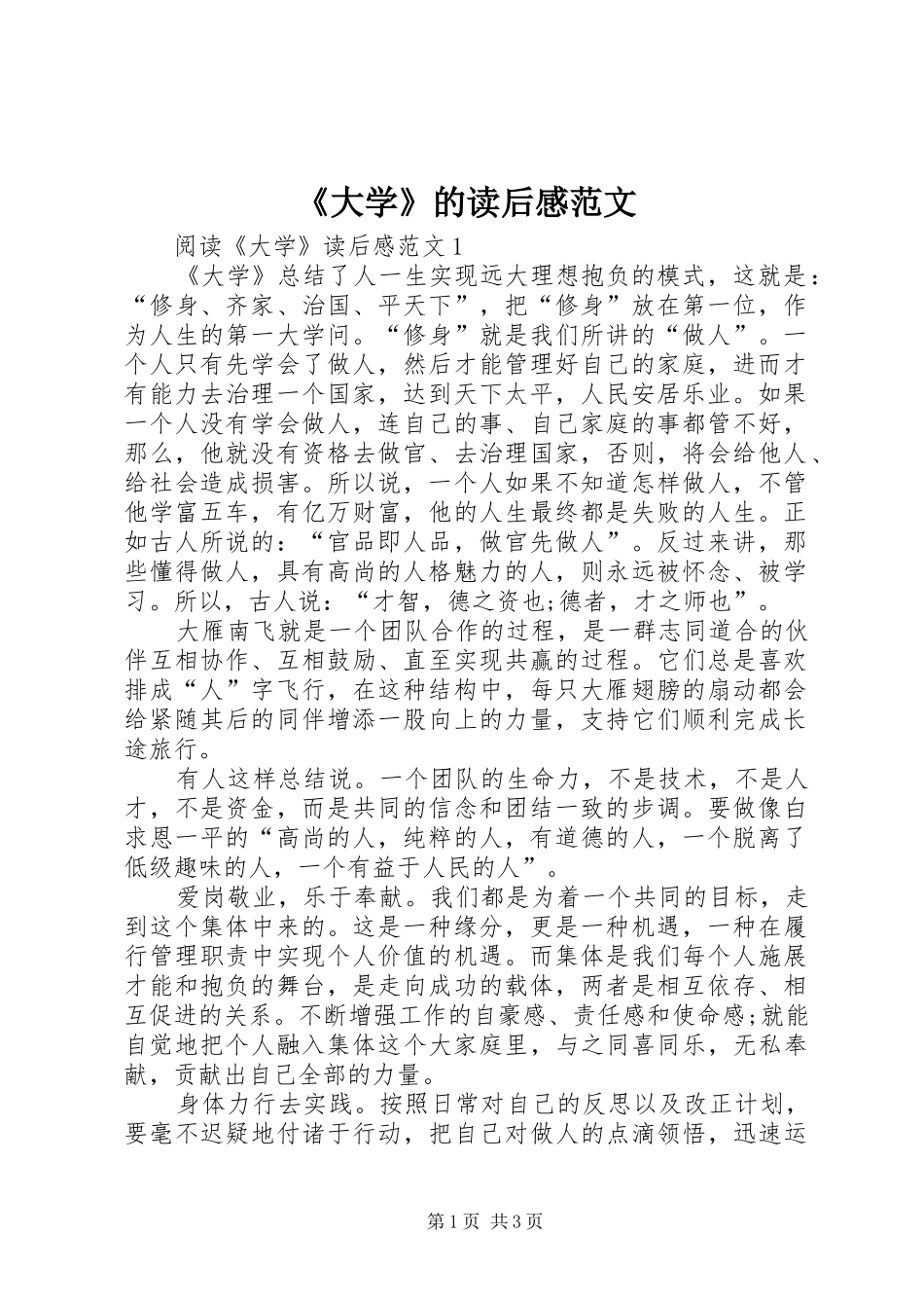 《大学》的读后感范文_第1页