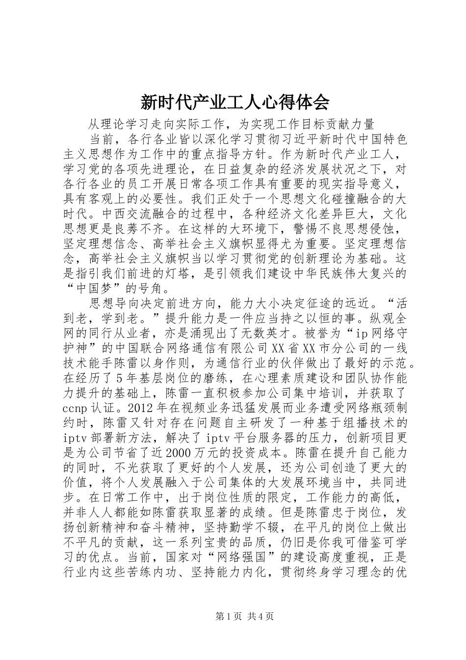 新时代产业工人心得体会_第1页