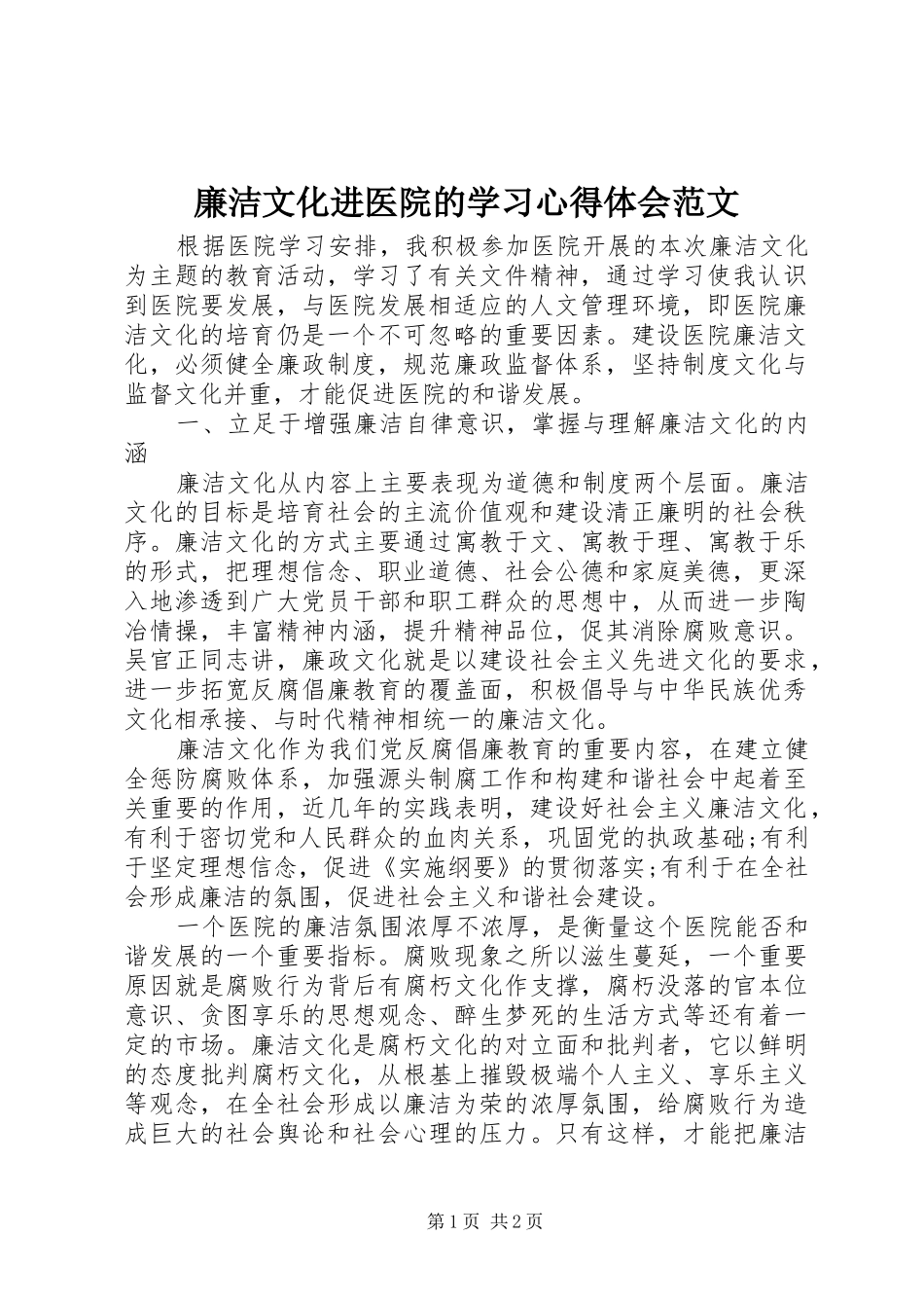 廉洁文化进医院的学习心得体会范文_第1页