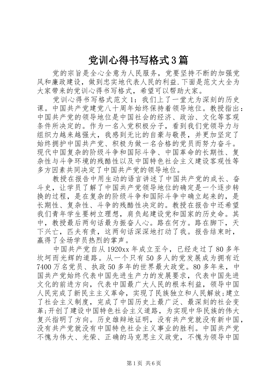 党训心得书写格式3篇_第1页