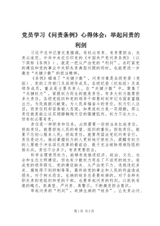 党员学习《问责条例》心得体会：举起问责的利剑