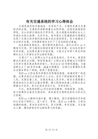 有关交通系统的学习心得体会