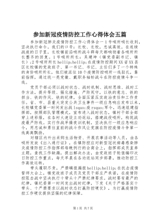参加新冠疫情防控工作心得体会五篇