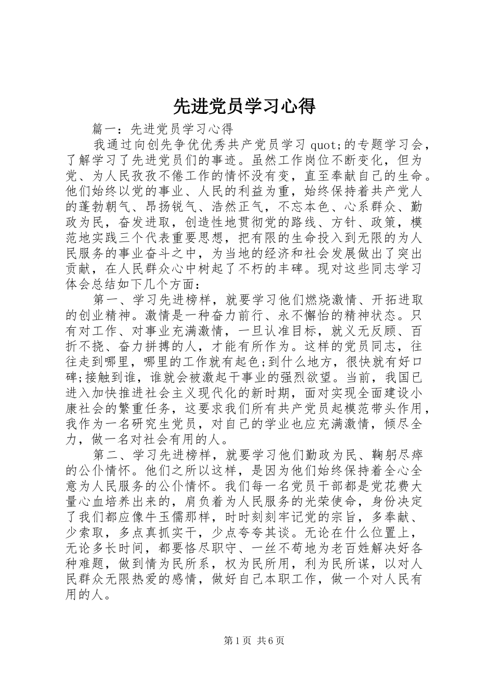 先进党员学习心得_第1页
