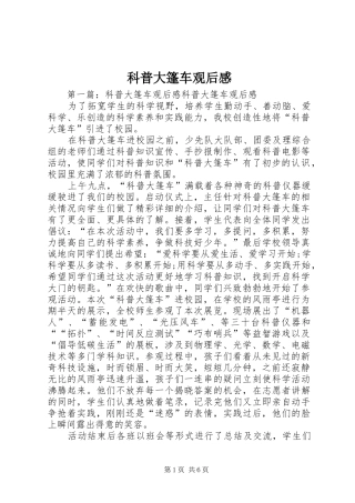 科普大篷车观后感