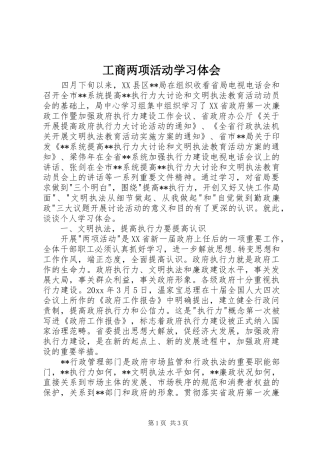 工商两项活动学习体会