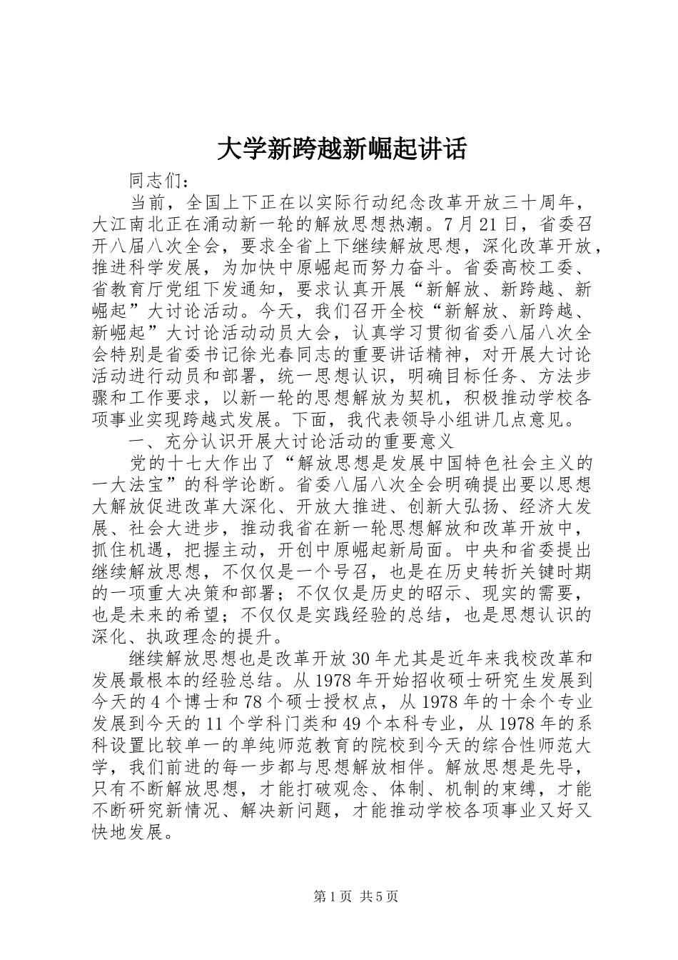 大学新跨越新崛起讲话_第1页