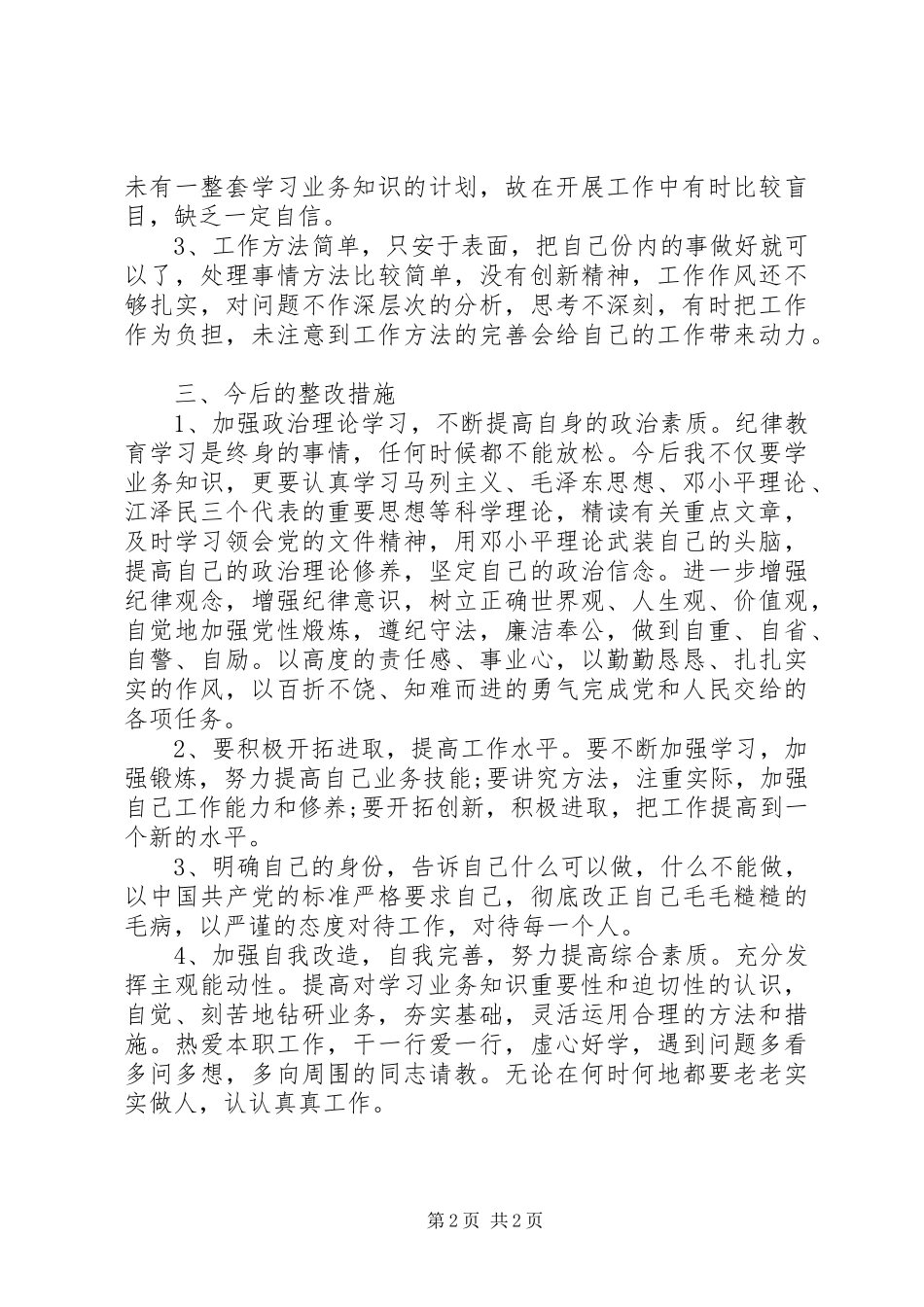 个人纪律学习心得体会_第2页