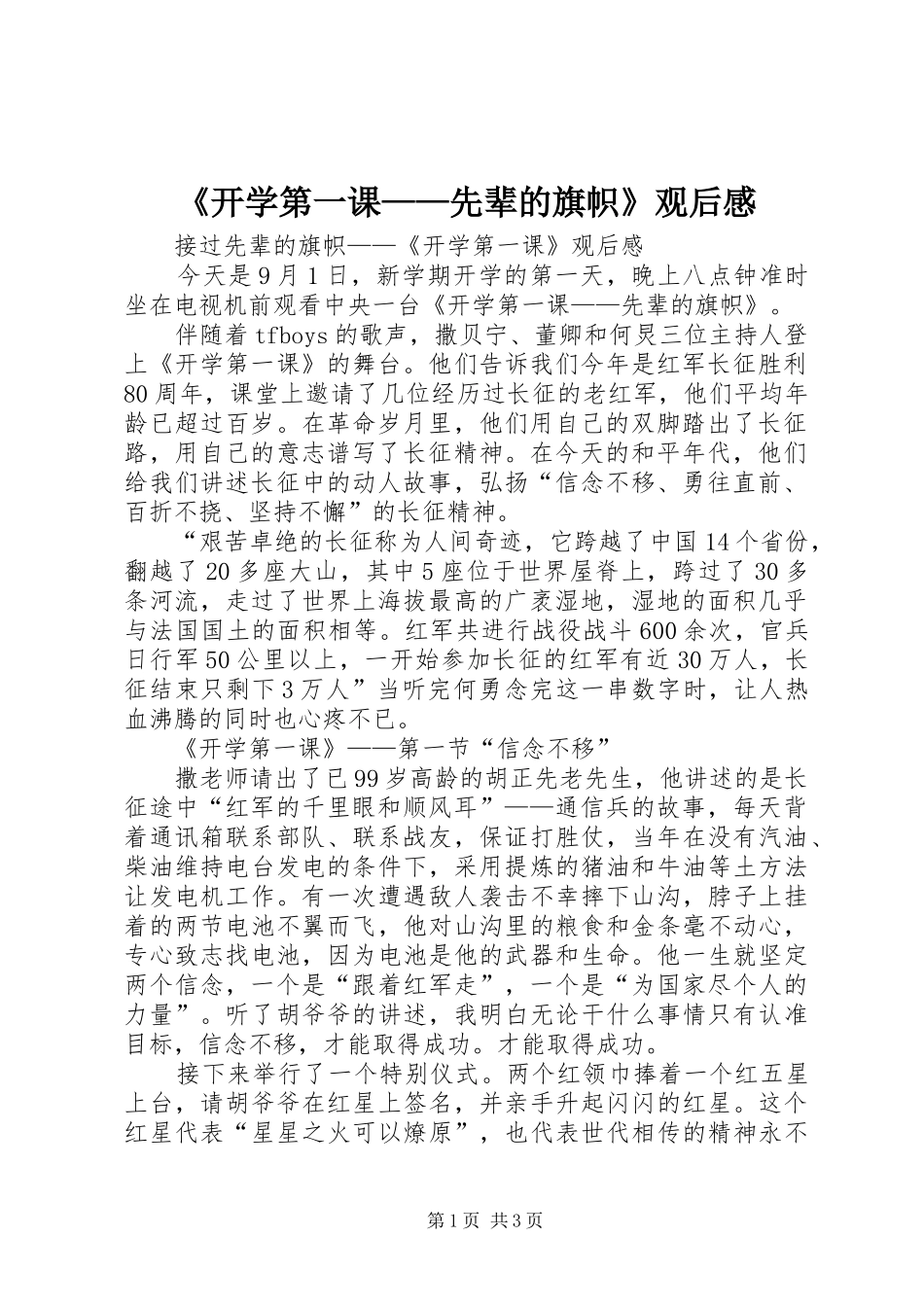 《开学第一课——先辈的旗帜》观后感_第1页