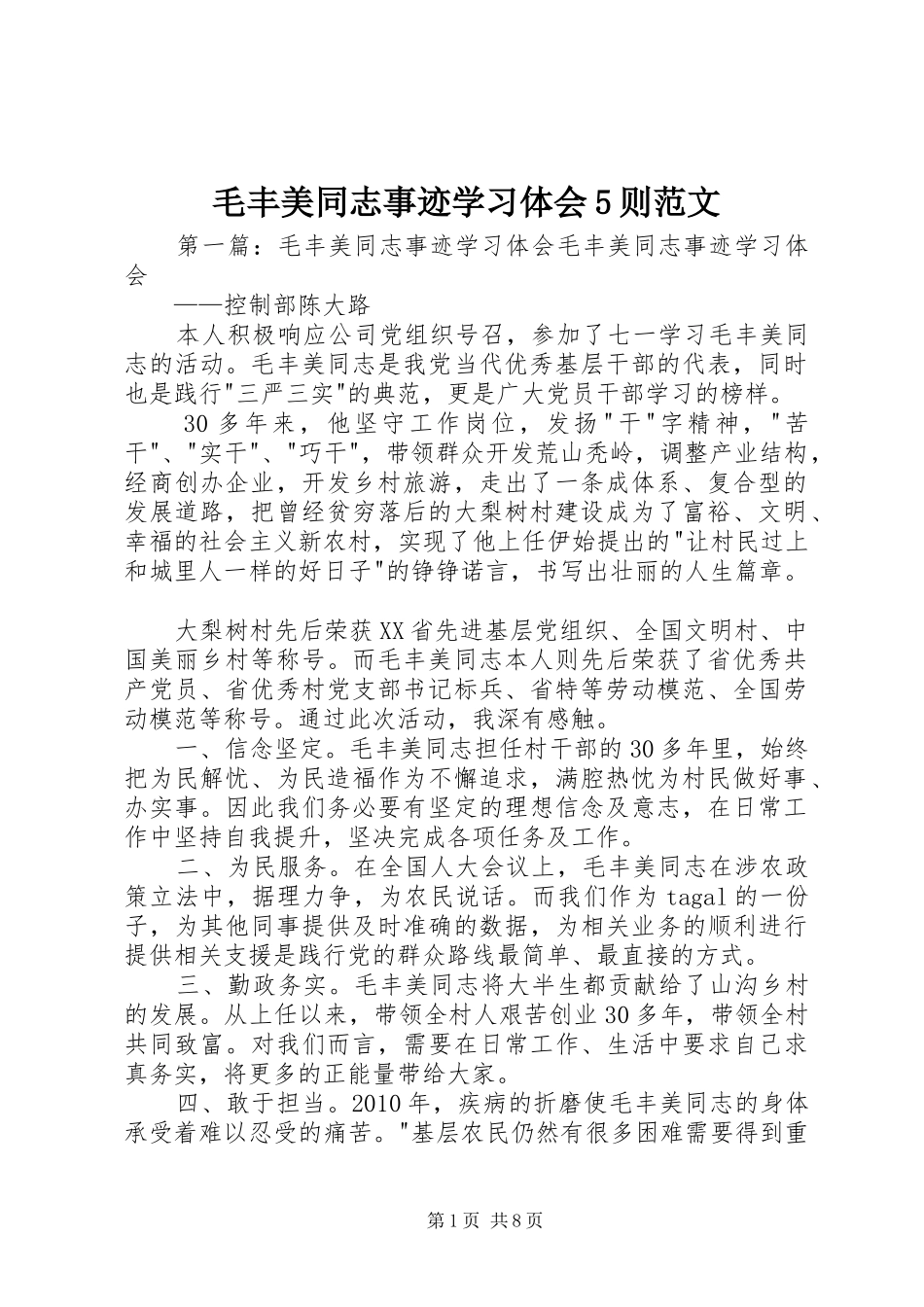 毛丰美同志事迹学习体会5则范文_第1页