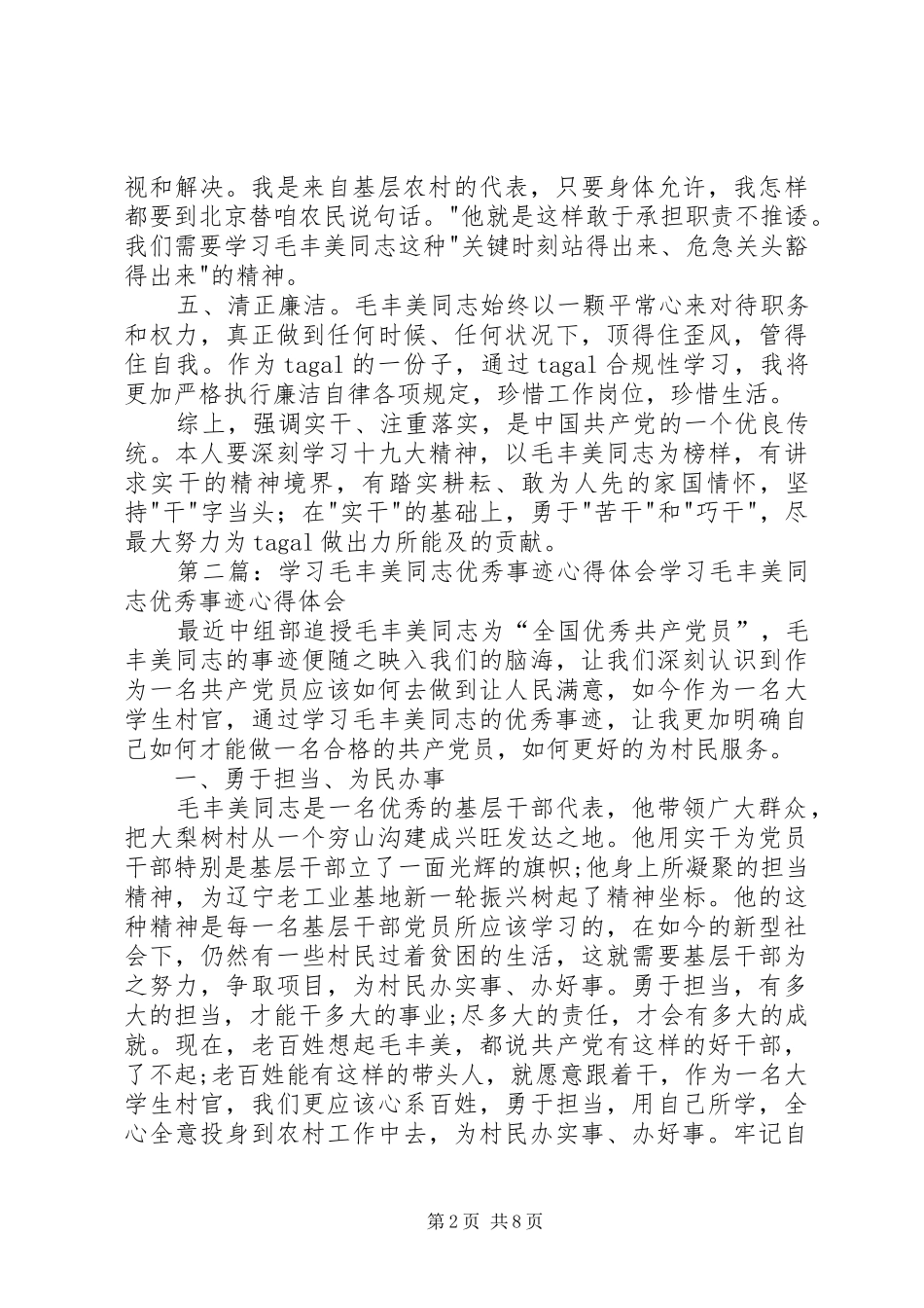 毛丰美同志事迹学习体会5则范文_第2页