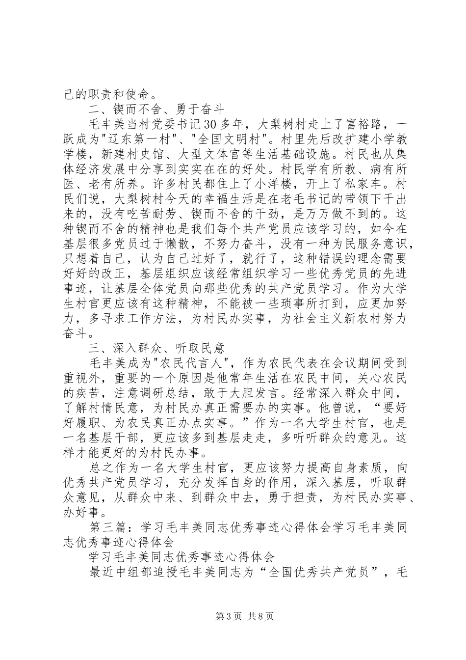 毛丰美同志事迹学习体会5则范文_第3页