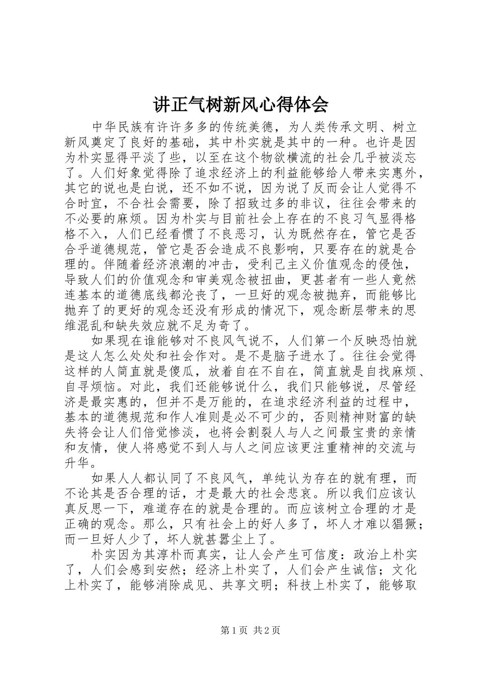 讲正气树新风心得体会_第1页
