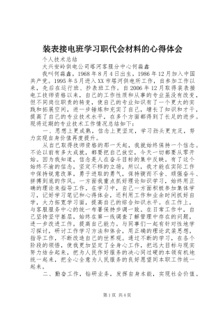 装表接电班学习职代会材料的心得体会