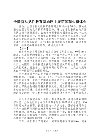 全国首批党性教育基地网上展馆参观心得体会