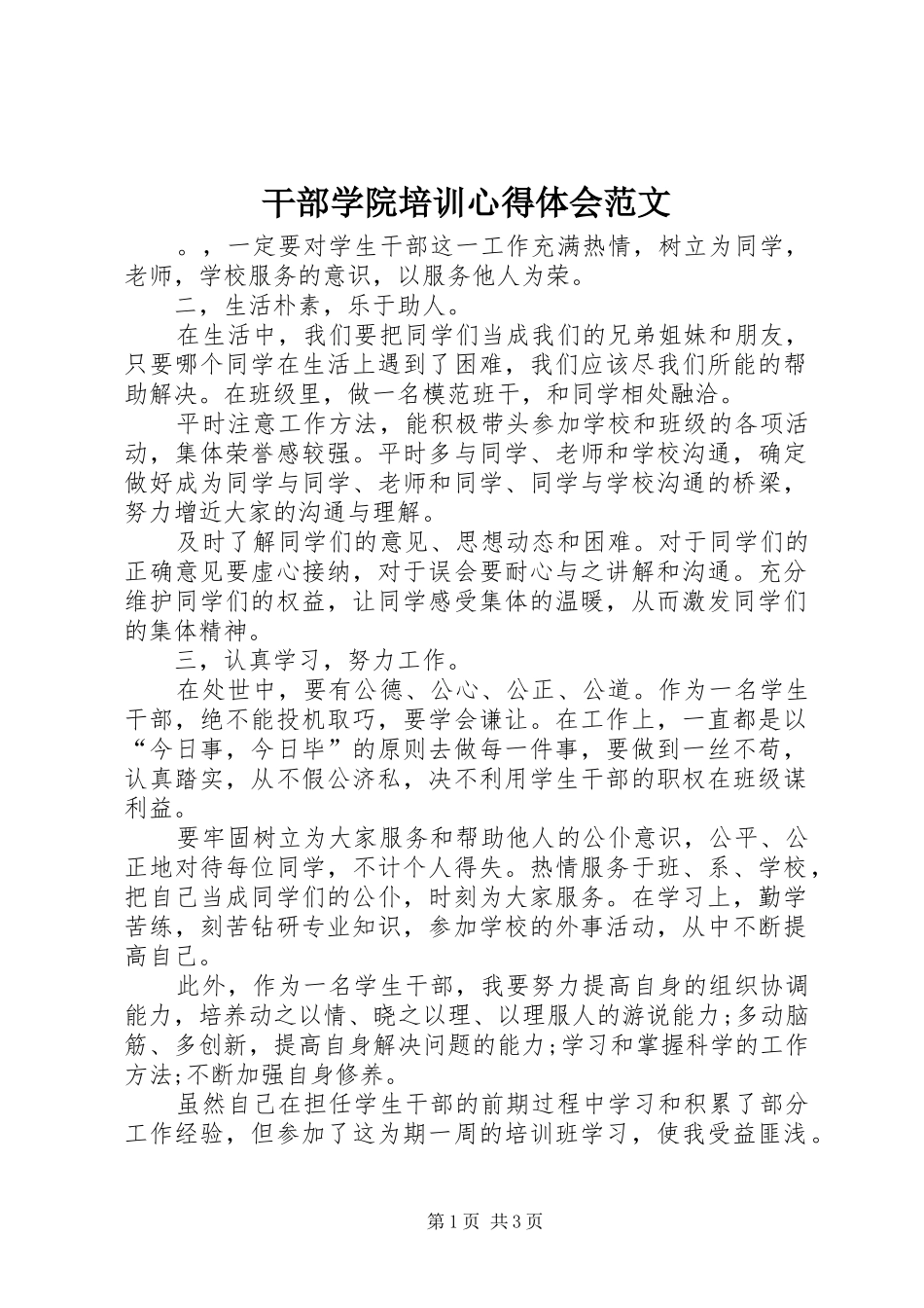 干部学院培训心得体会范文_第1页