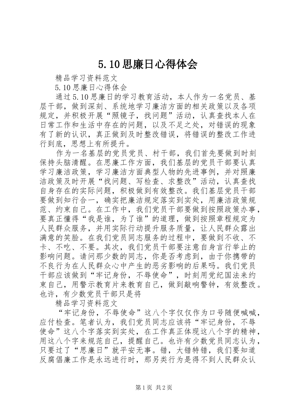 5.10思廉日心得体会_第1页