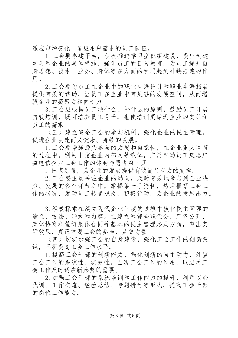 电信企业工会工作的体会与思考_第3页