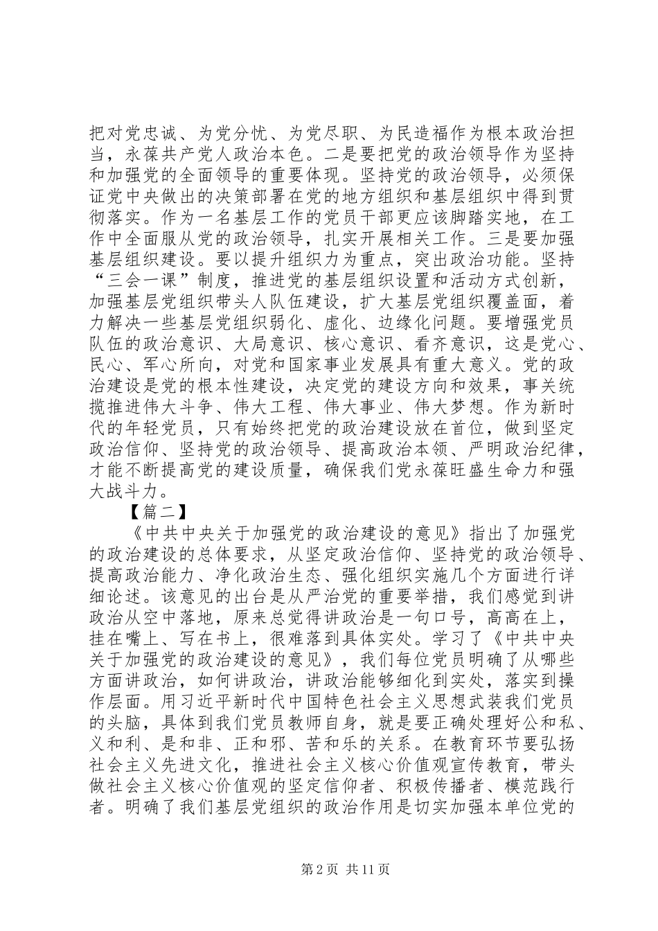 《关于加强党的政治建设的意见》学习心得7篇_第2页