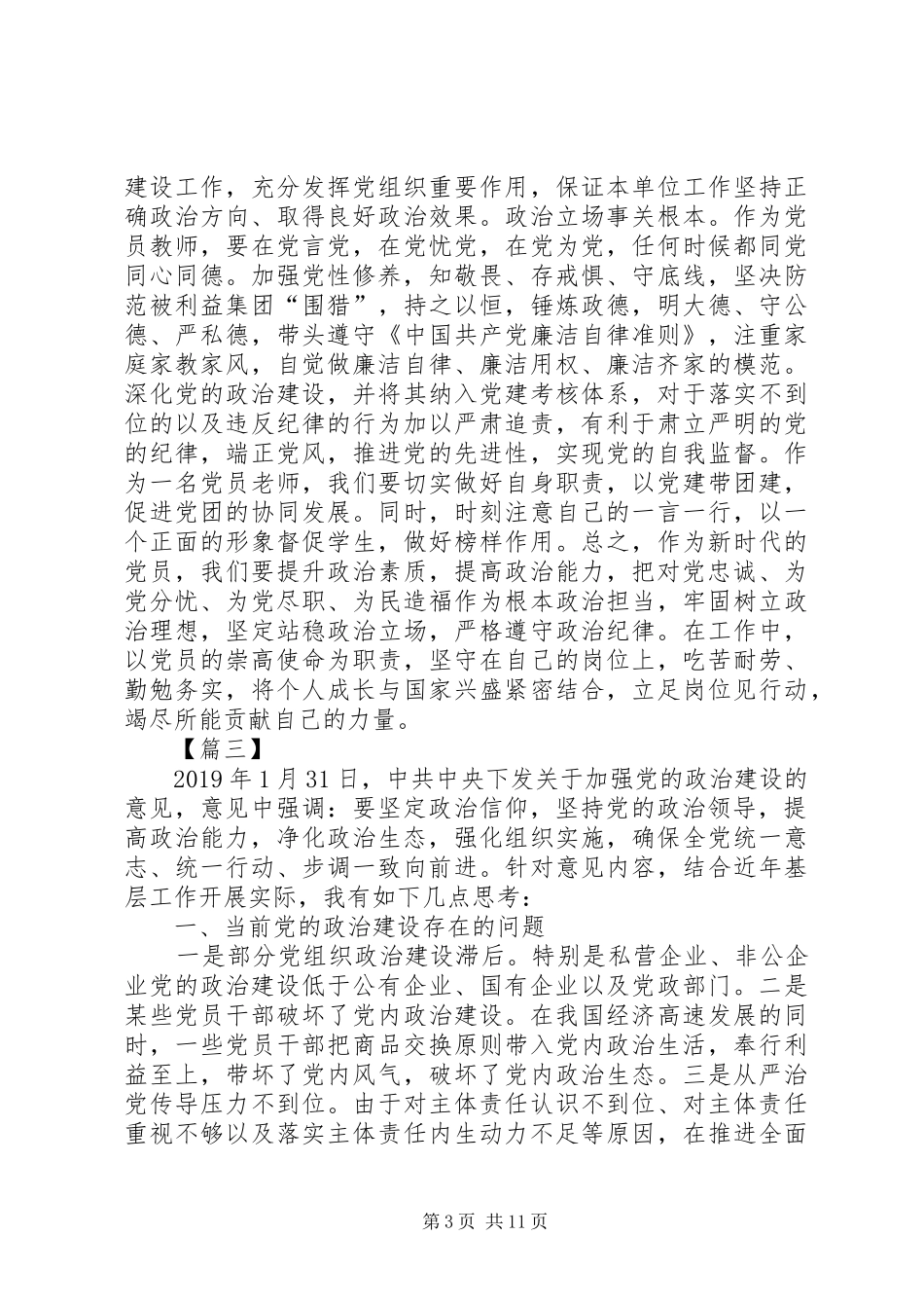 《关于加强党的政治建设的意见》学习心得7篇_第3页