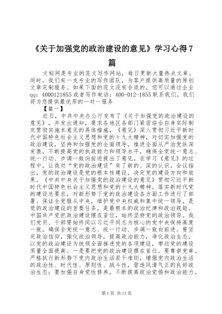《关于加强党的政治建设的意见》学习心得7篇