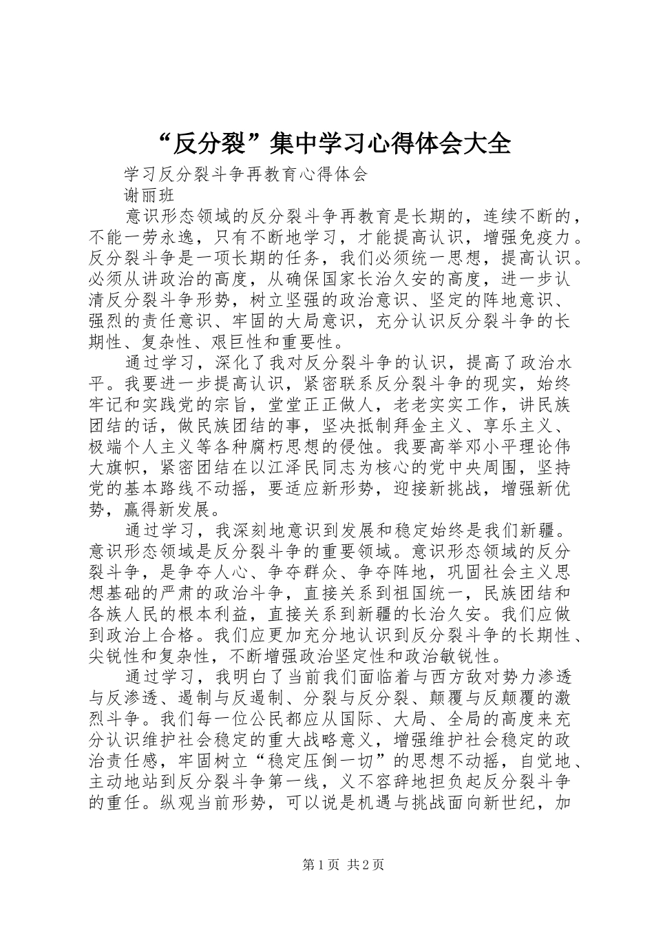 “反分裂”集中学习心得体会大全_第1页