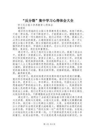 “反分裂”集中学习心得体会大全