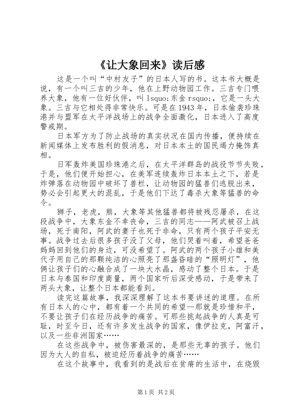 《让大象回来》读后感_第1页