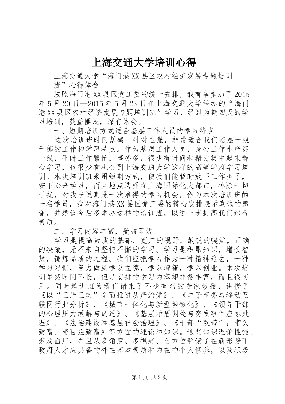 上海交通大学培训心得_第1页