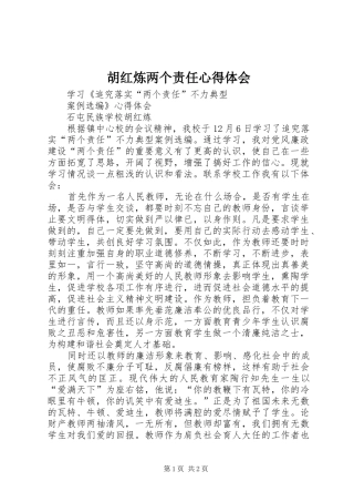 胡红炼两个责任心得体会