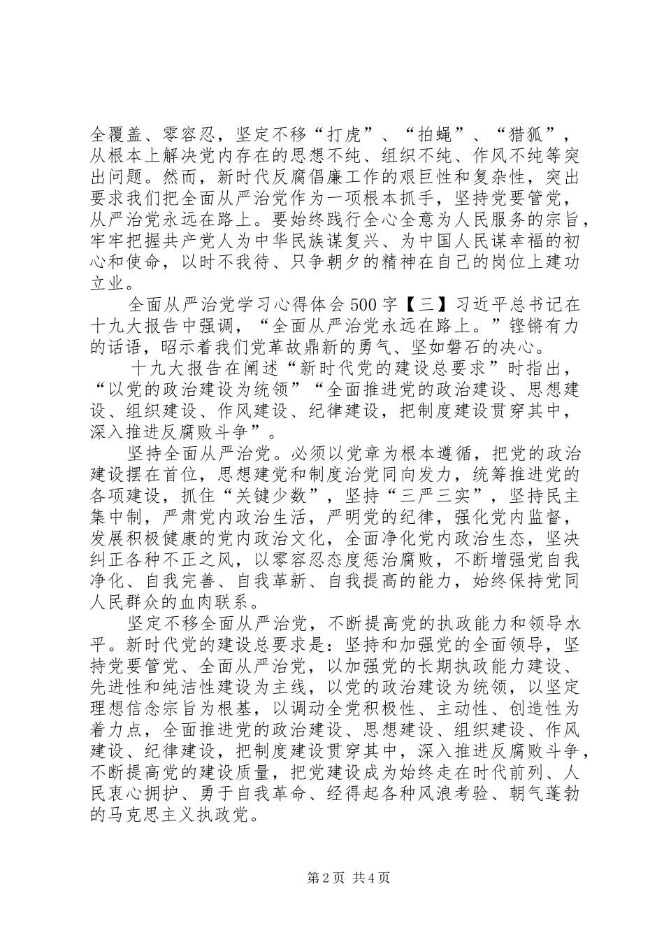 学习全面从严治党心得体会8篇(一)_第2页