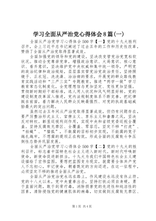 学习全面从严治党心得体会8篇(一)