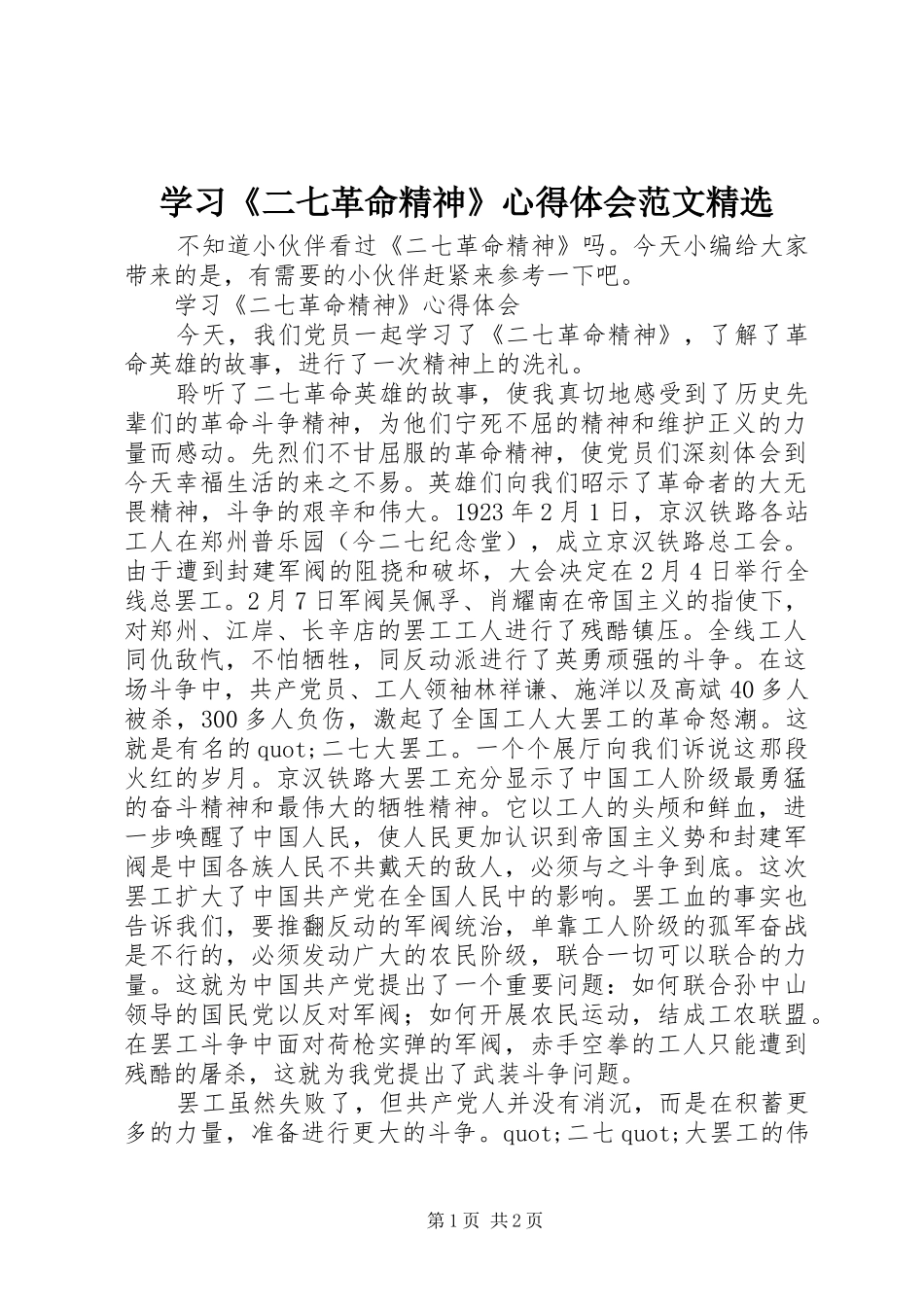 学习《二七革命精神》心得体会范文精选_第1页