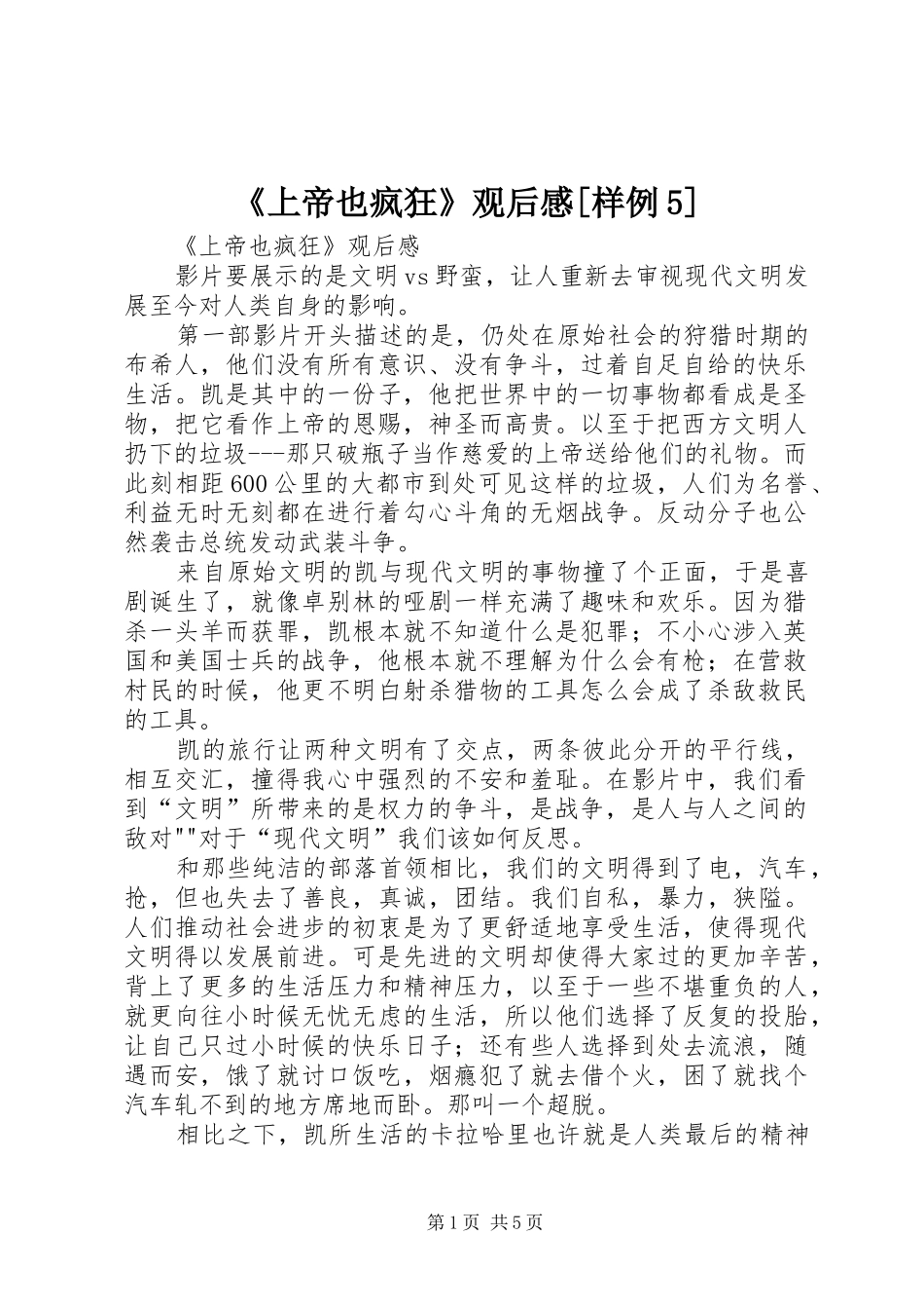 《上帝也疯狂》观后感[样例5]_第1页