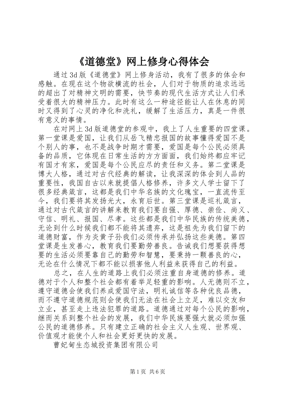 《道德堂》网上修身心得体会_第1页