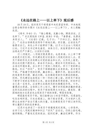 《永远在路上——以上率下》观后感